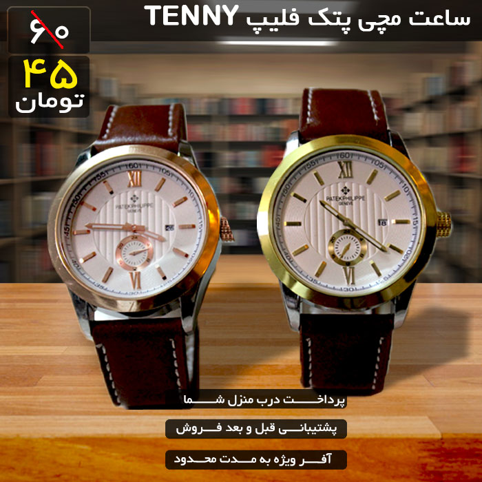 ساعت مچی پتک فلیپ مدل TENNY